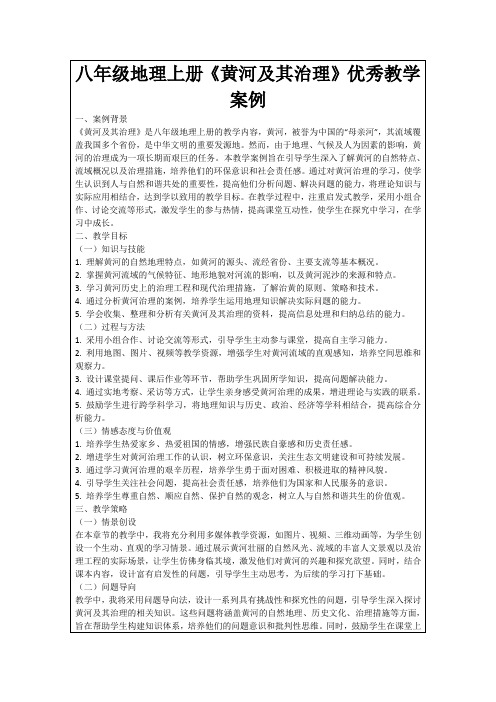 八年级地理上册《黄河及其治理》优秀教学案例