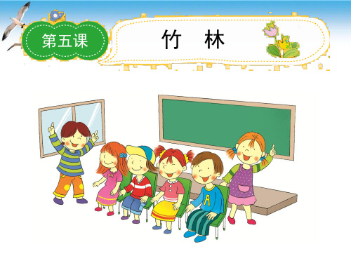 小学语文名师作文指导课件-第三学段竹 林ppt