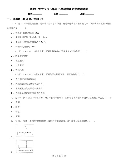 黑龙江省大庆市八年级上学期物理期中考试试卷