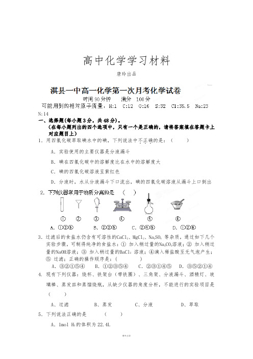 人教版必修一高中化学-高一第一次月考化学试题.docx