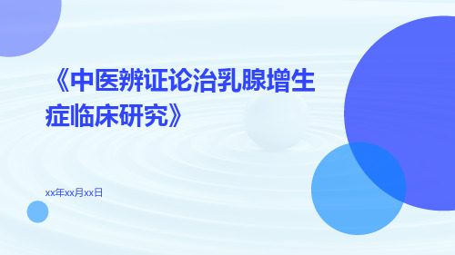 中医辨证论治乳腺增生症临床研究