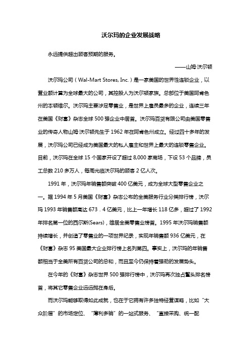 世界500强案例分析——沃尔玛的企业发展战略