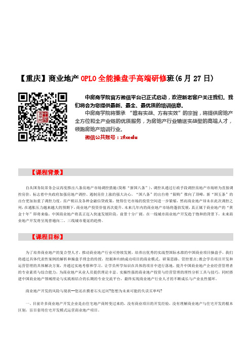 房地产培训【重庆】商业地产OPLO全能操盘手高端研修班(6月27日)