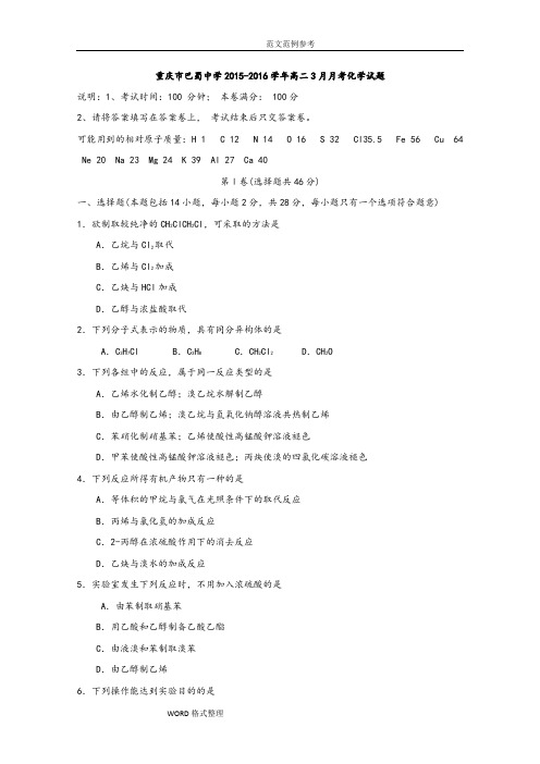 重庆市巴蜀中学2015_2016学年高中二年级3月月考(化学)Word版