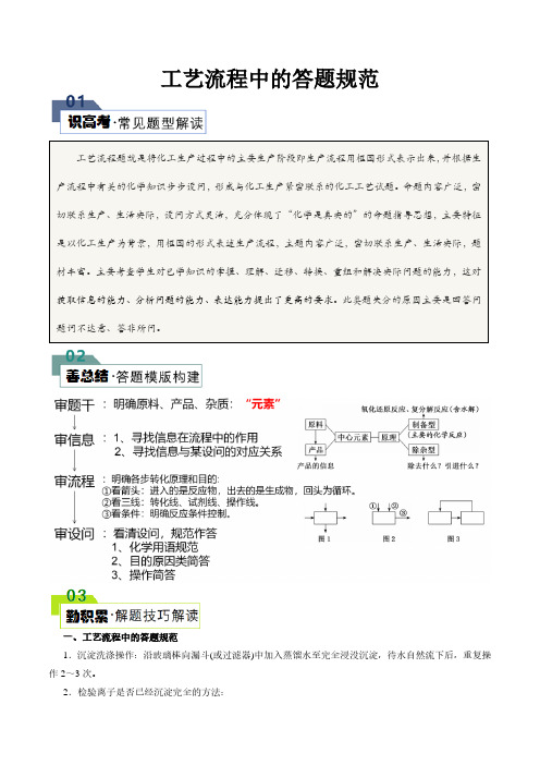 化学：工艺流程中的答题规范(解析版)