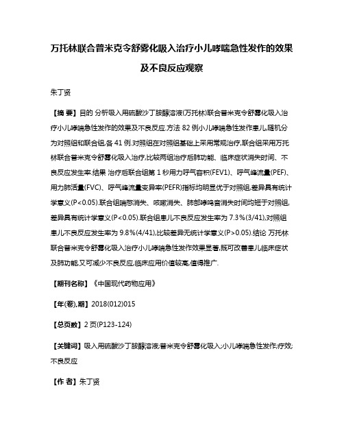 万托林联合普米克令舒雾化吸入治疗小儿哮喘急性发作的效果及不良反应观察