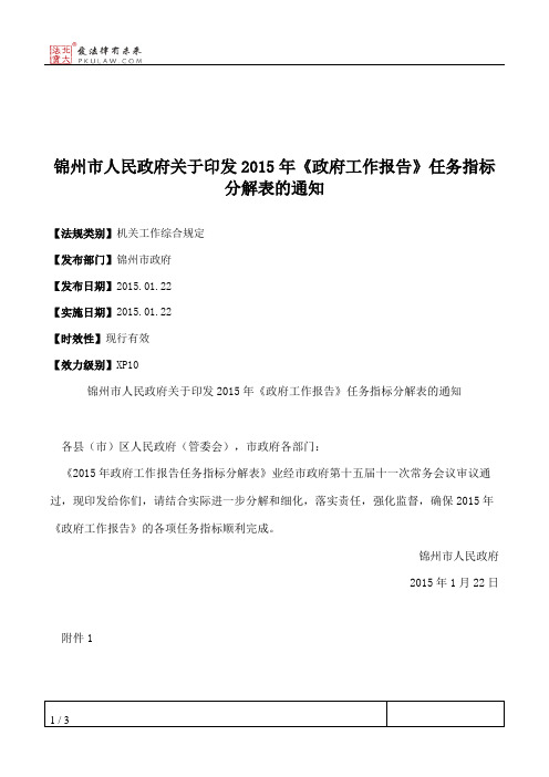 锦州市人民政府关于印发2015年《政府工作报告》任务指标分解表的通知