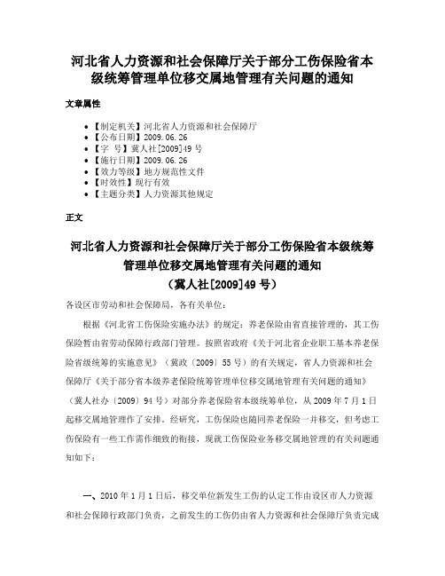 河北省人力资源和社会保障厅关于部分工伤保险省本级统筹管理单位移交属地管理有关问题的通知