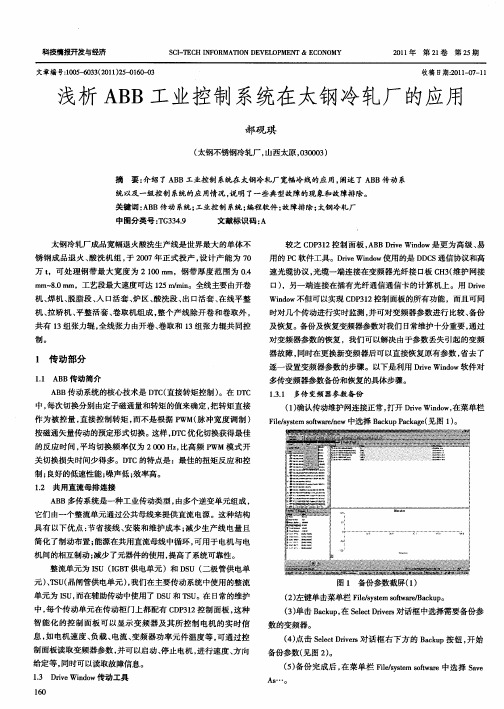 浅析ABB工业控制系统在太钢冷轧厂的应用