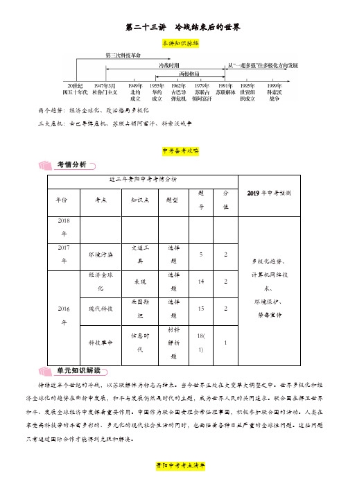 贵阳专版2019届中考历史总复习教材知识篇四世界现代史第23讲冷战结束后的世界精讲试题