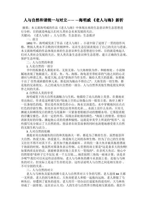 人与自然和谐统一与对立—— —海明威 《老人与海》新析