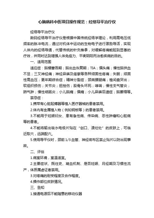 心脑病科中医项目操作规范：经络导平治疗仪