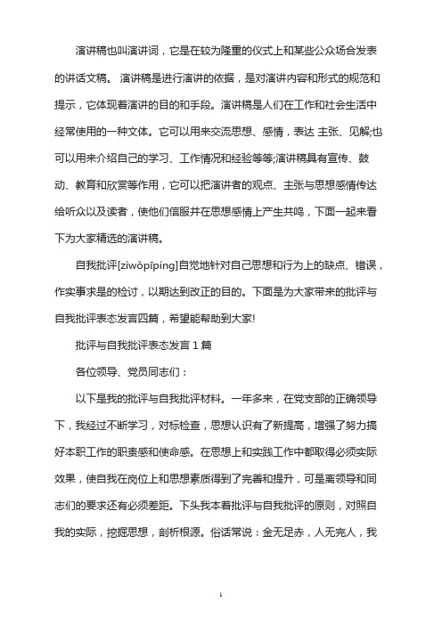 批评与自我批评表态发言4篇