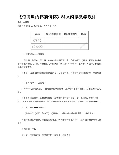 《诗词里的杯酒情怀》群文阅读教学设计