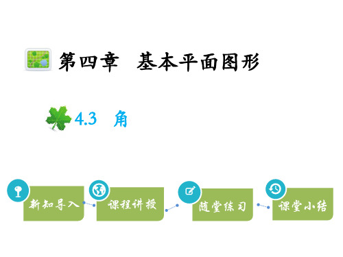 北师版七年级上册数学教学课件 第四章基本平面图形 角