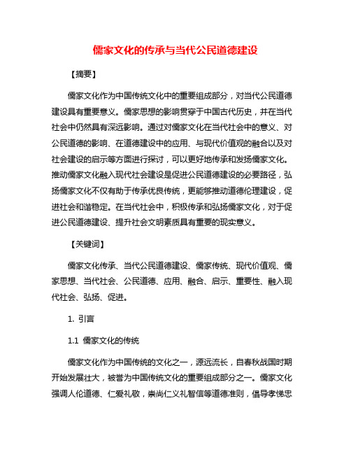 儒家文化的传承与当代公民道德建设