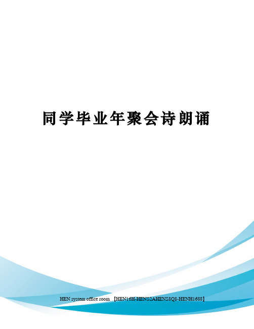 同学毕业年聚会诗朗诵完整版