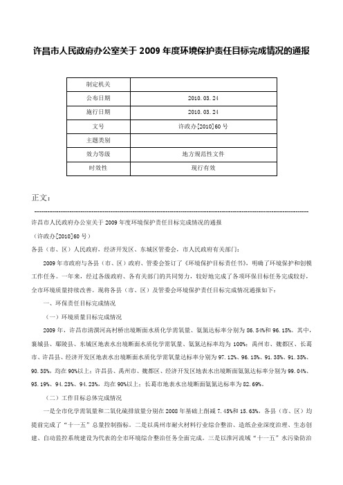 许昌市人民政府办公室关于2009年度环境保护责任目标完成情况的通报-许政办[2010]60号