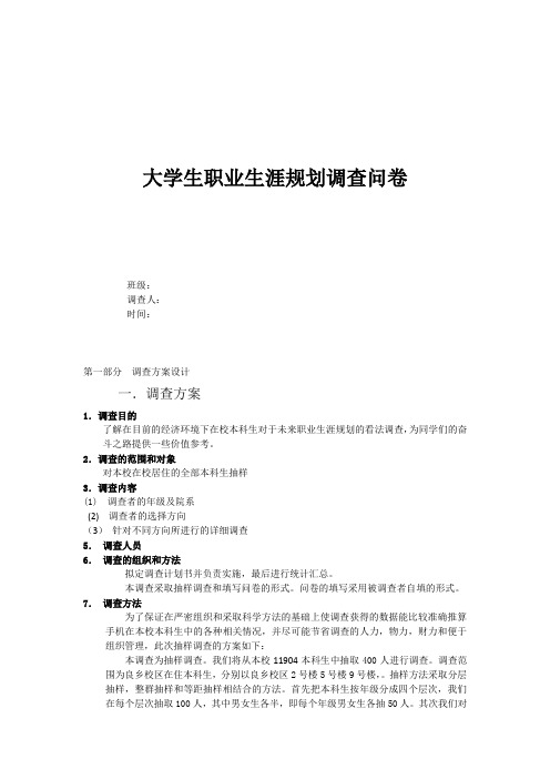 有关大学生职业生涯规划的调查问卷