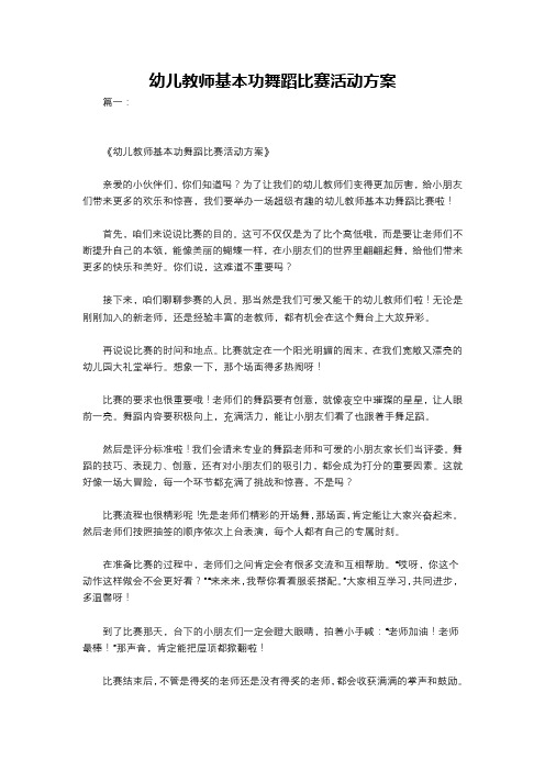 幼儿教师基本功舞蹈比赛活动方案