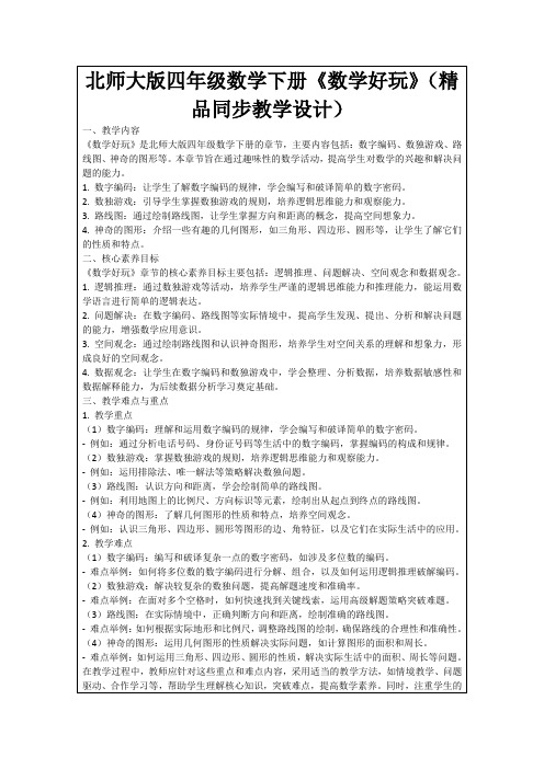 北师大版四年级数学下册《数学好玩》(精品同步教学设计)