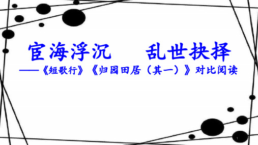 《短歌行》《归园田居》 群文阅读 (课件26张)