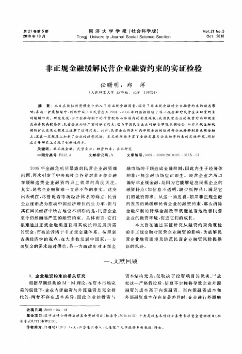 非正规金融缓解民营企业融资约束的实证检验