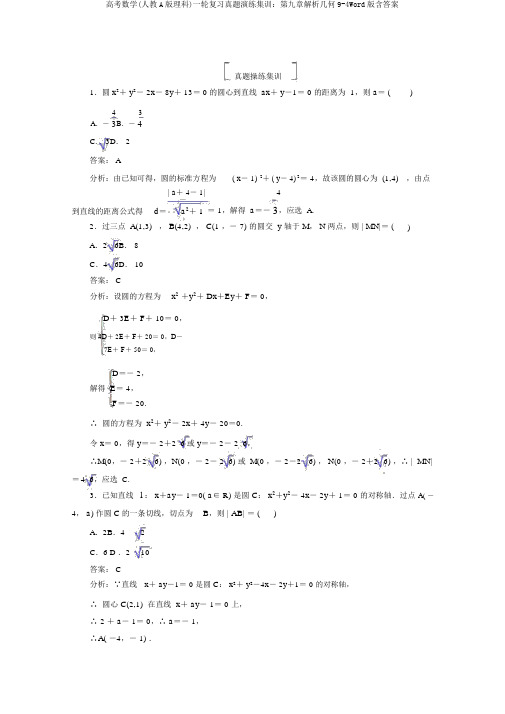 高考数学(人教A版理科)一轮复习真题演练集训：第九章解析几何9-4Word版含答案