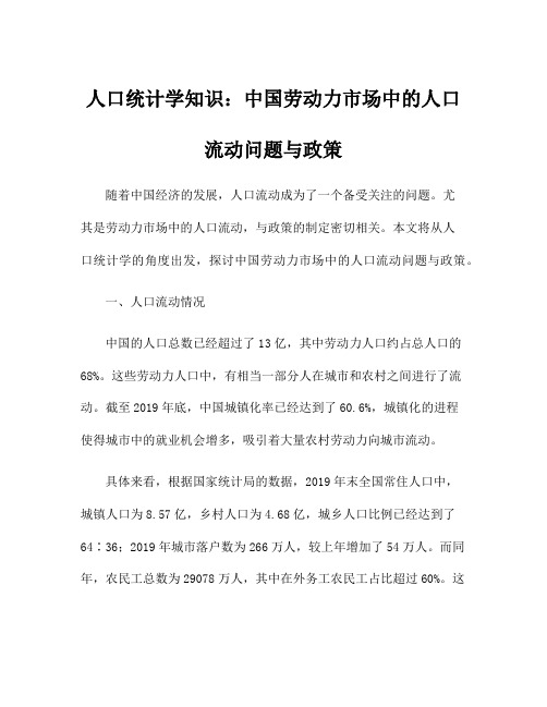 人口统计学知识:中国劳动力市场中的人口流动问题与政策