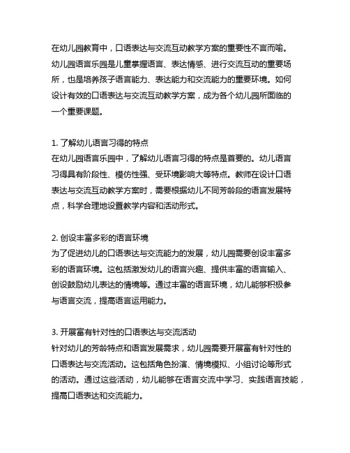 幼儿园语言乐园：口语表达与交流互动教学方案