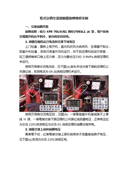 柜式空调交流接触器故障维修实例