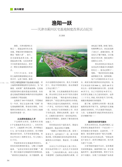 渔阳一跃——天津市蓟州区宅基地制度改革试点纪实