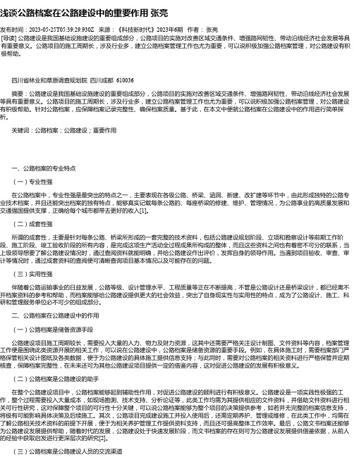 浅谈公路档案在公路建设中的重要作用张亮