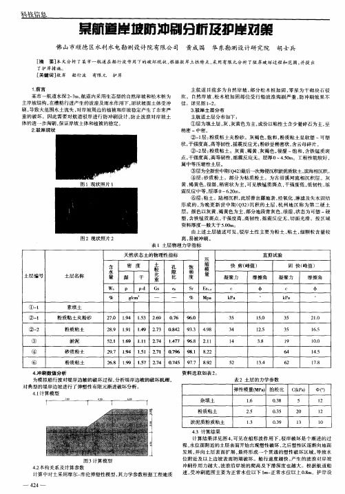 某航道岸坡防冲刷分析及护岸对策