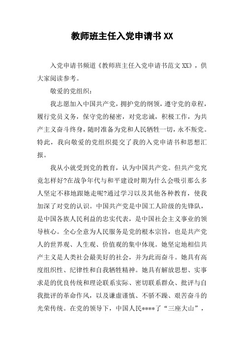教师班主任入党申请书XX_1