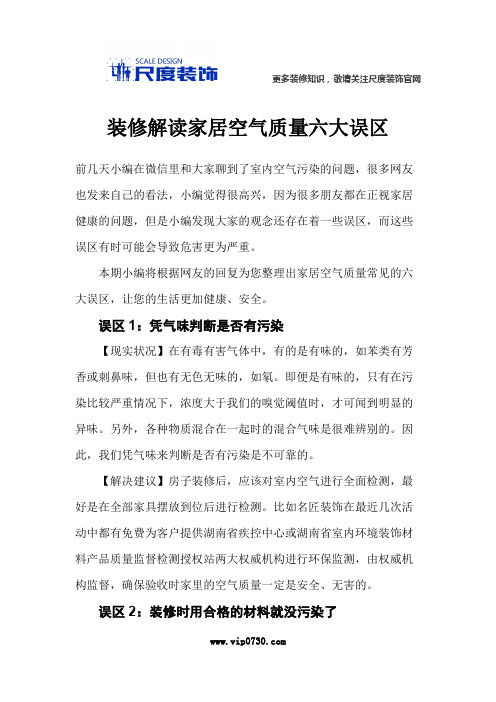 岳阳装修解读家居空气质量六大误区