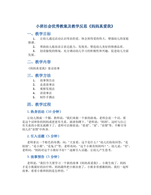 小班社会优秀教案及教学反思《妈妈真爱我》