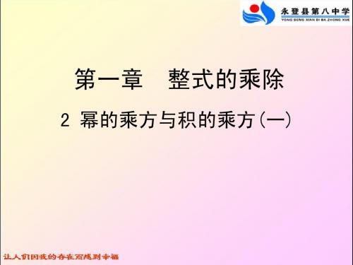 七下1.2幂的乘方与积的乘方(一)课件