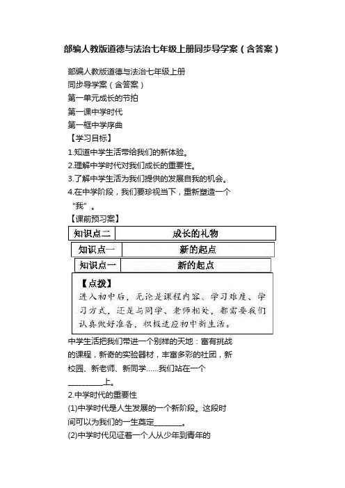 部编人教版道德与法治七年级上册同步导学案（含答案）