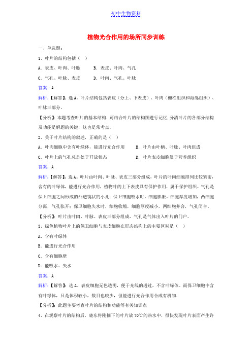 七年级生物上册第三单元第六章第二节植物光合作用的场所同步训练新版苏教版