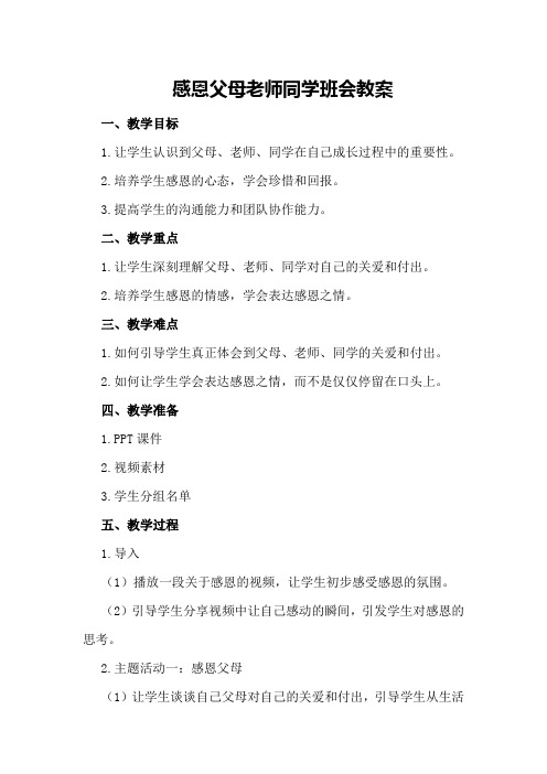 感恩父母老师同学班会教案