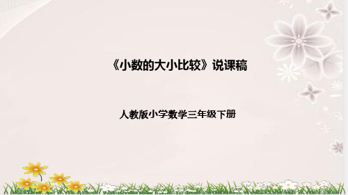 人教版数学三年级下册《小数的大小比较》说课稿(附反思、板书)课件