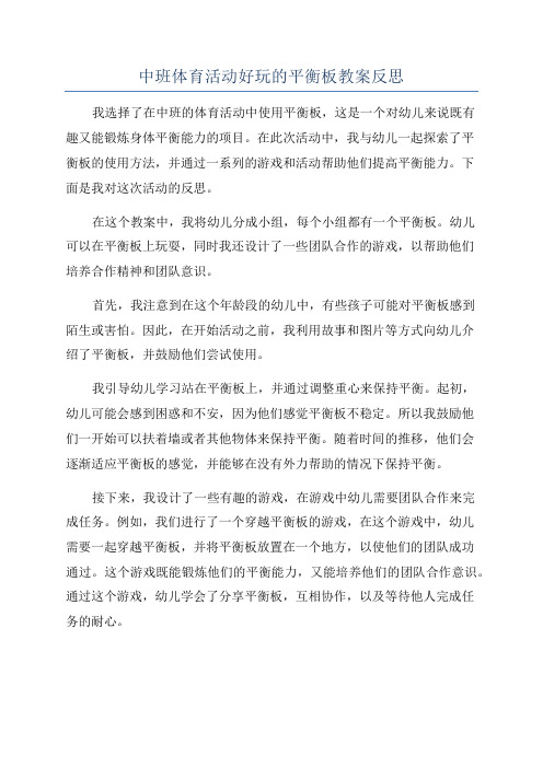 中班体育活动好玩的平衡板教案反思