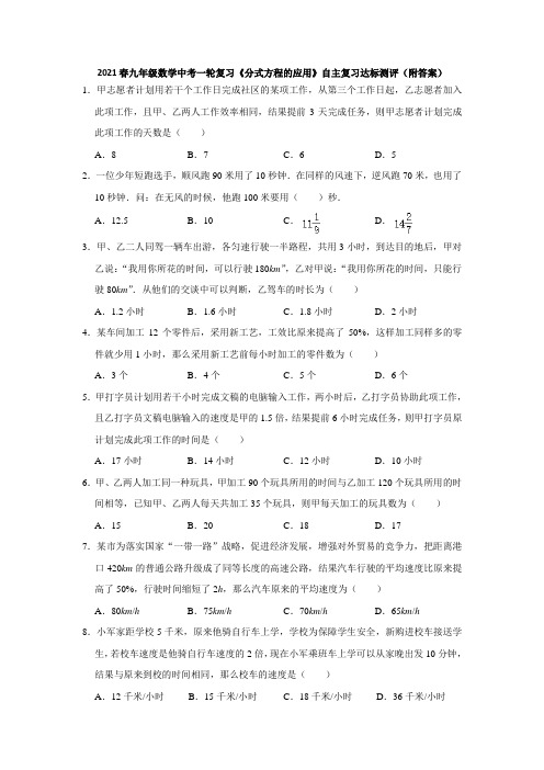 2021年春九年级数学中考一轮复习《分式方程的应用》自主复习达标测评 