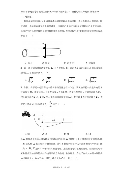 高中-物理-高考-2020年普通高等学校招生全国统一考试 理科综合能力测试 物理部分