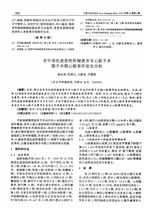 老年消化道恶性肿瘤患者非心脏手术围手术期心脏事件发生分析