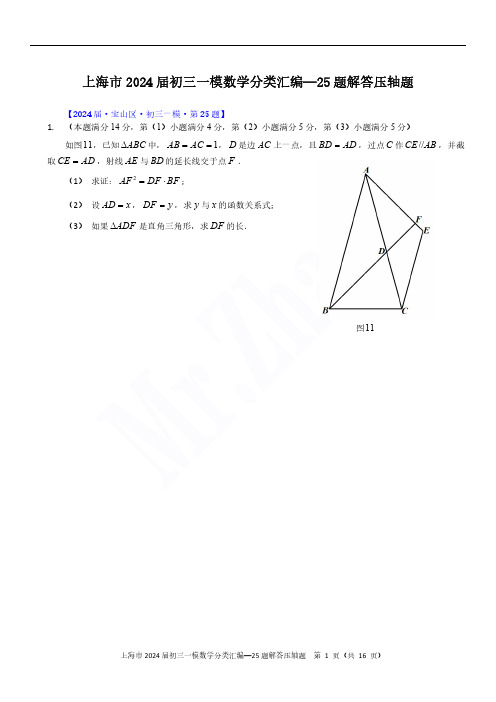 2024届上海初三一模数学各区25题解答压轴题