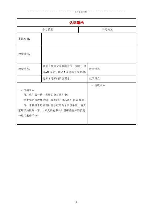 小学三年级数学下册 认识毫米名师公开课优质教案 冀教版