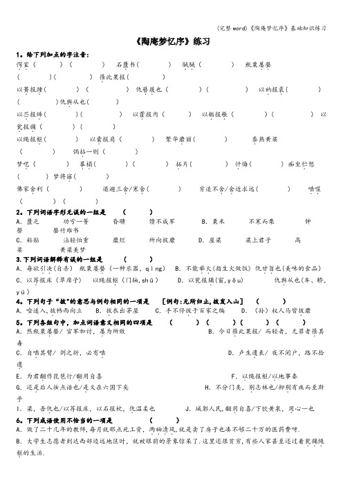 (完整word)《陶庵梦忆序》基础知识练习