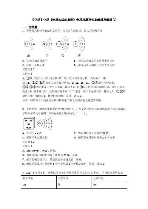 【化学】化学《物质构成的奥秘》专项习题及答案解析及解析(2)